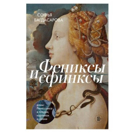 Культура, искусство, книга Фениксы и сфинксы: дамы Ренессанса в поэзии, картинах и жизни заказать