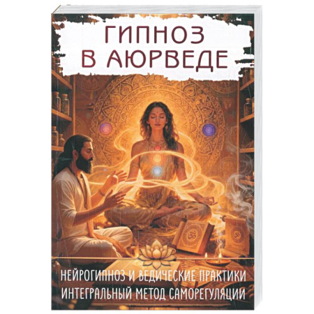 Другие эзотерические учения, книга Гипноз в аюрведе. Нейрогипноз и ведические практики. Интегральный метод саморегуляции заказать