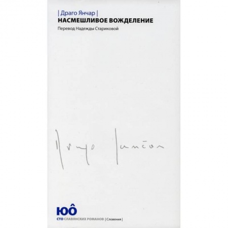 Зарубежная современная проза, книга Насмешливое вожделение заказать
