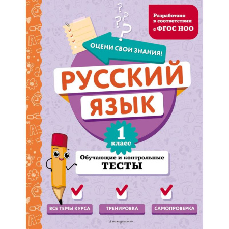 Русский язык, книга Русский язык. 1 класс. Обучающие и контрольные тесты заказать