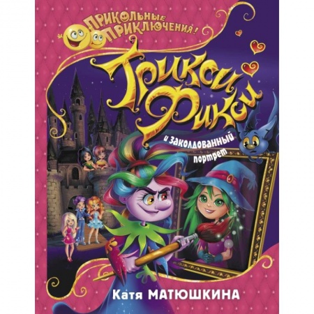 Мистика. Фантастика. Фэнтези, книга Трикси-Фикси и заколдованный портрет заказать