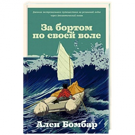 Заметки путешественника, книга За бортом по своей воле заказать