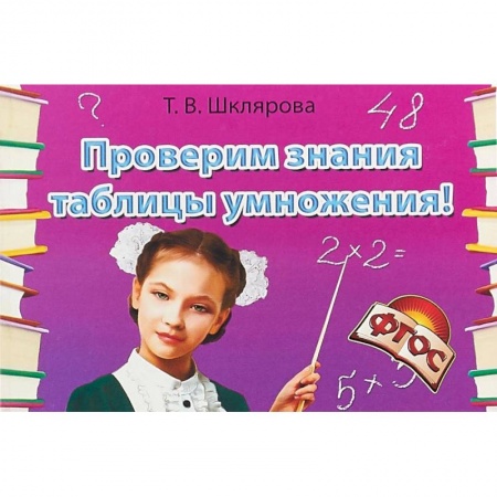 Математика. Алгебра. Геометрия, книга Проверим знания таблицы умножения! Сборник самостоятельных работ заказать