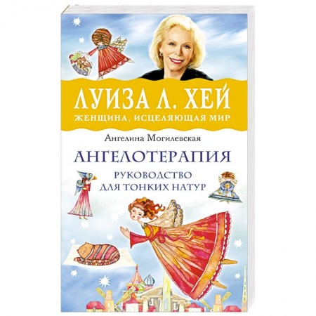 Книги, книга Ангелотерапия - руководство для тонких натур заказать