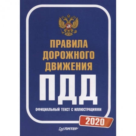 Вождение автомобиля, книга Правила дорожного движения 2020. Официальный текст с иллюстрациями заказать