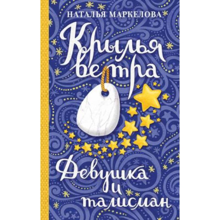 Русское фэнтези, книга Крылья ветра: Девушка и талисман заказать