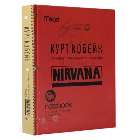 Мемуары, биографии деятелей культуры, искусства, книга Курт Кобейн. Личные дневники лидера Nirvana заказать