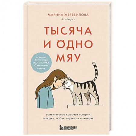 Кошки, книга Тысяча и одно мяу. Удивительные кошачьи истории о людях, любви, верности и потерях заказать