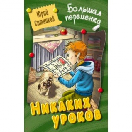 Приключения. Детективы, книга Никаких уроков заказать