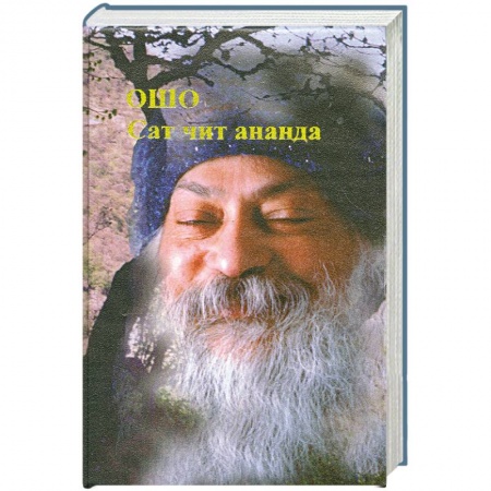 Книги, книга Сат Чит Ананда заказать