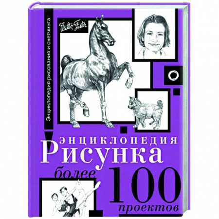 Основы рисования и живописи, книга Энциклопедия рисунка. Более 100 проектов заказать