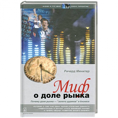Книги, книга Миф о доле рынка. Почему `доля рынка` - `золото дураков` в бизнесе заказать