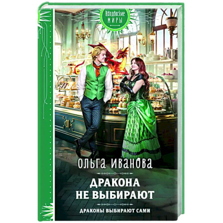 Русское фэнтези, книга Дракона не выбирают заказать