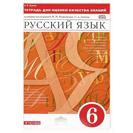Книги, книга Русский язык. 6 класс. Тетрадь для оценки качества знаний. Вертикаль. ФГОС заказать