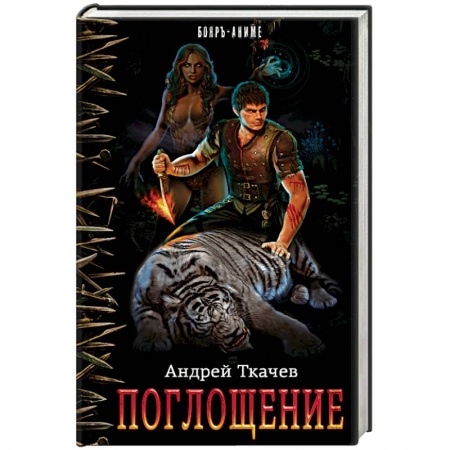 Книги, книга Поглощение заказать