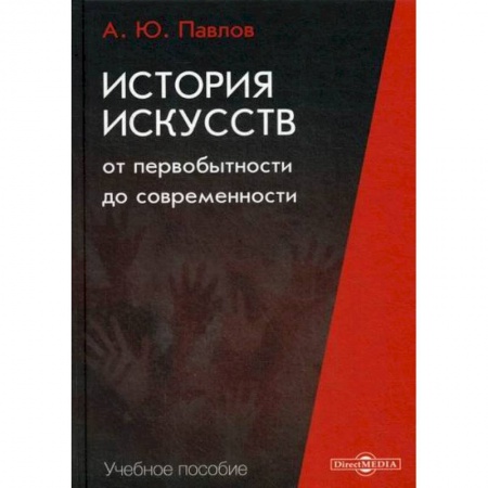 Искусствоведение, книга История искусств от первобытности до современности заказать