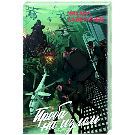Русская фантастика, книга Проба на излом. Сборник заказать
