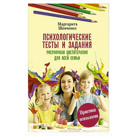 Популярная астрология, книга Психологические тесты и задания. Рисуночная цветотерапия для всей семьи заказать