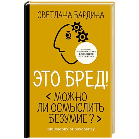 Психология. Общие работы, книга Это бред! Можно ли осмыслить безумие? заказать
