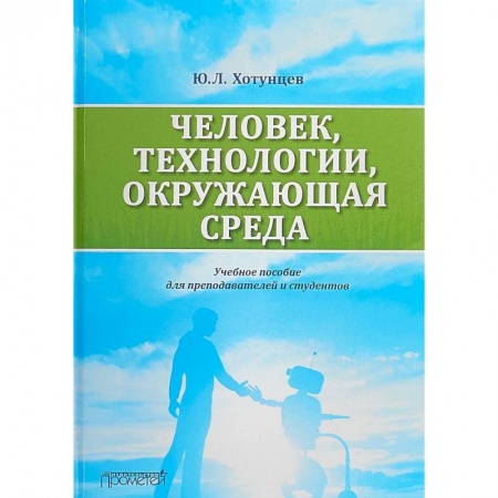 Экология. Человек и окружающая среда, книга Человек, технологии, окружающая среда. Учебное пособие для преподавателей и студентов заказать