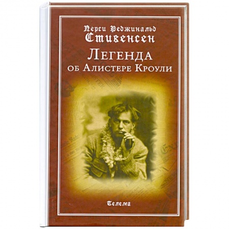 Книги, книга Легенда об Алистере Кроули заказать