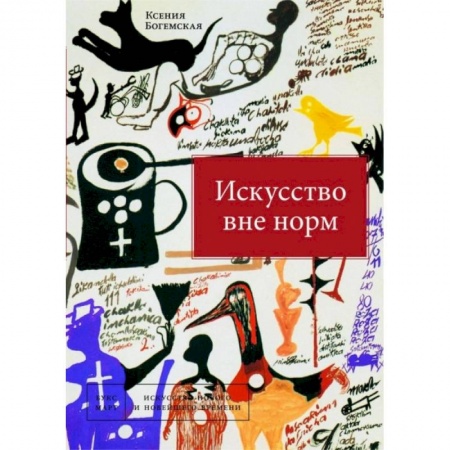 Искусствоведение, книга Искусство вне норм заказать