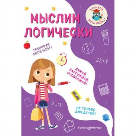 Дополнительные учебные пособия, книга Мыслим логически заказать