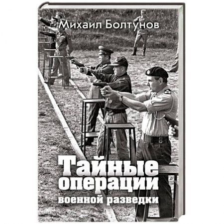 История, книга Тайные операции военной разведки заказать