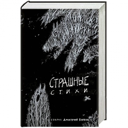 Книги, книга Страшные стихи заказать