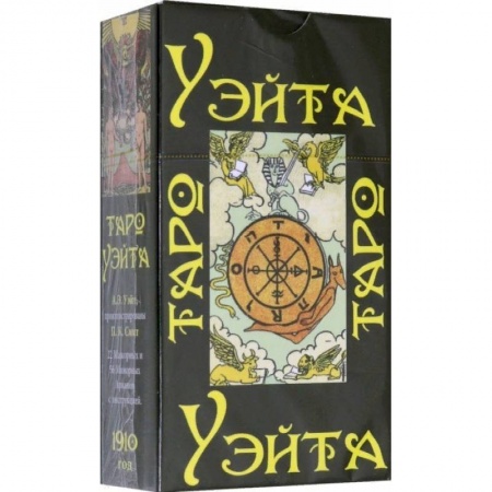 Гадание по картам Таро, книга Таро Уэйта 1910 год (карты + брошюра с инструкцией) заказать