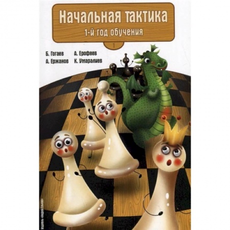 Шахматы. Шашки, книга Начальная тактика. 1-й год обучения заказать