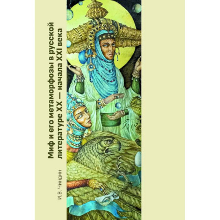 Литературоведение, книга Миф и его метаморфозы в русской литературе XX - начала XXI века: монография заказать