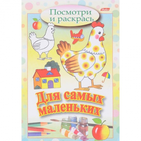 Раскраски, книга Посмотри и раскрась. Для самых маленьких. Курочка заказать