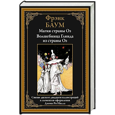 Мистика. Фантастика. Фэнтези, книга Магия страны Оз. Волшебница Глинда из страны Оз заказать