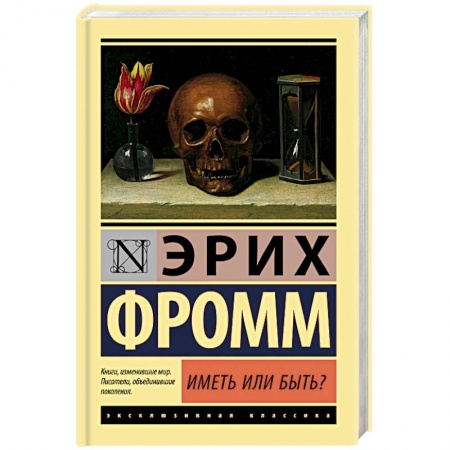 Избранные философские труды и речи, книга Иметь или быть? заказать