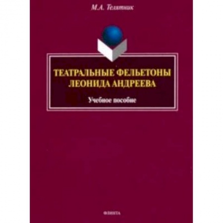Литературная критика, книга Театральные фельетоны Л.Н. Андреева. Учебное пособие заказать