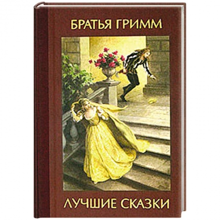 Книги, книга Лучшие сказки заказать