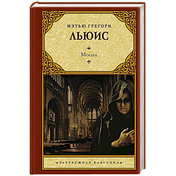 Монах Монах
