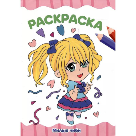 Раскраски на любой вкус, книга Милые Чиби заказать