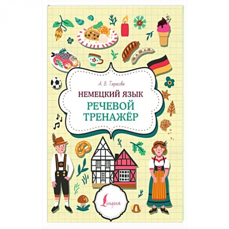 Учебники, самоучители, пособия, книга Немецкий язык. Речевой тренажер заказать
