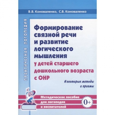 Книги для самых маленьких (0-3 года), книга Формирование связной речи и развитие логического мышления у детей старшего дошкольного возраста с ОНР. Некоторые методы и приемы заказать