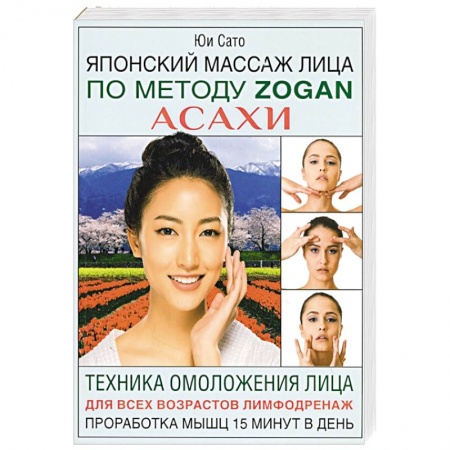 Массаж: лечебный, восточный, книга Японский массаж лица по методу Zogan Асахи заказать