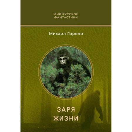 Мистика, ужасы, книга Заря жизни: роман заказать