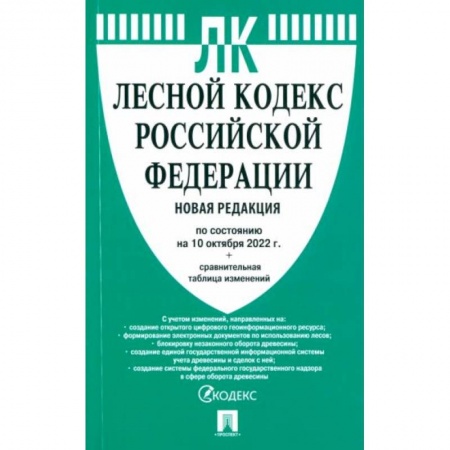 Право. Юриспруденция, книга Лесной кодекс РФ (по сост.на 10.10.2022 г.)+сравнительная таблица заказать