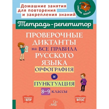 Русский язык. Правила и упражнения, книга Проверочные диктанты на все правила русского языка.Орфография и пунктуация. 8-9 классы заказать