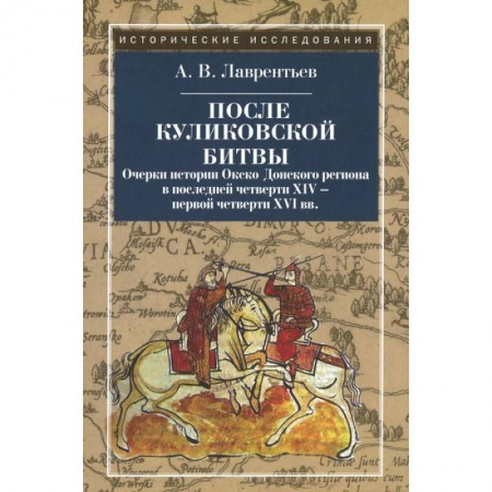 Книги, книга После Куликовской битвы. Очерки истории Окско-Донского региона в посл. четв. XIV - перв. четв. XVI в заказать