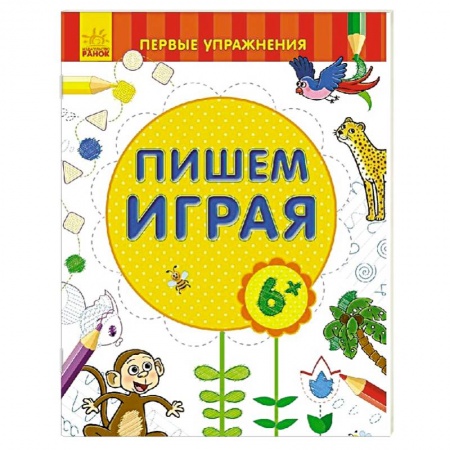 Книги, книга Пишем играя 6+ заказать