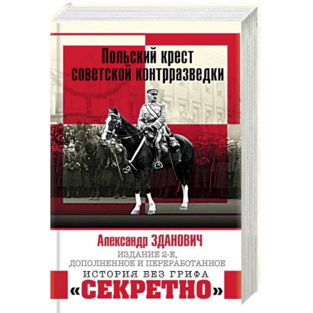 Книги, книга Польский крест советской контрразведки заказать