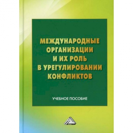 Политика, книга Международные организации и их роль в урегулировании конфликтов заказать