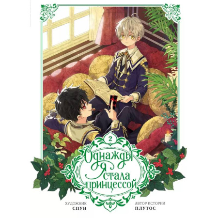 Комиксы. Манга, книга Однажды я стала принцессой. Том 2 (вебтун) заказать